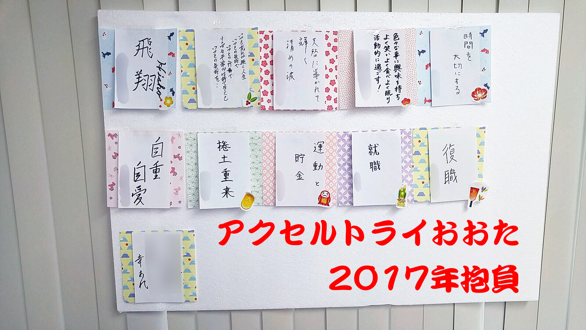 目標宣言による就労加速効果 新年会 アクセルトライ